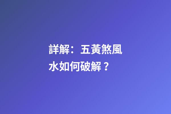 詳解：五黃煞風水如何破解？